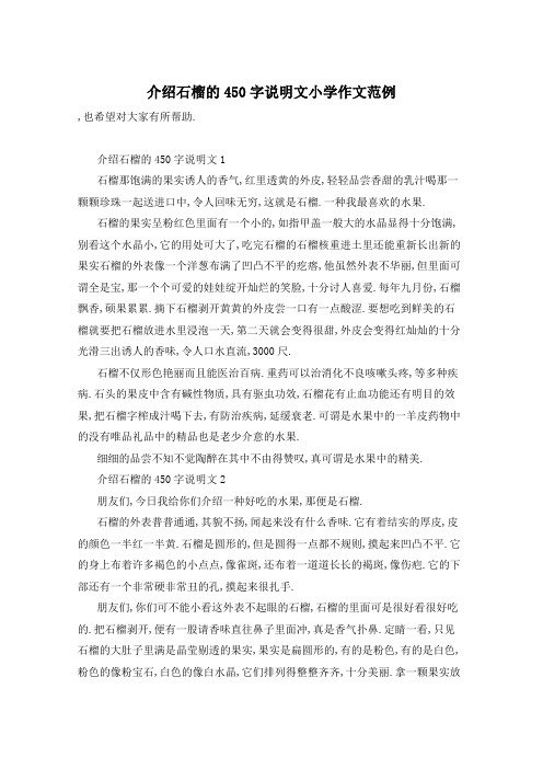 介绍石榴的450字说明文小学作文范例