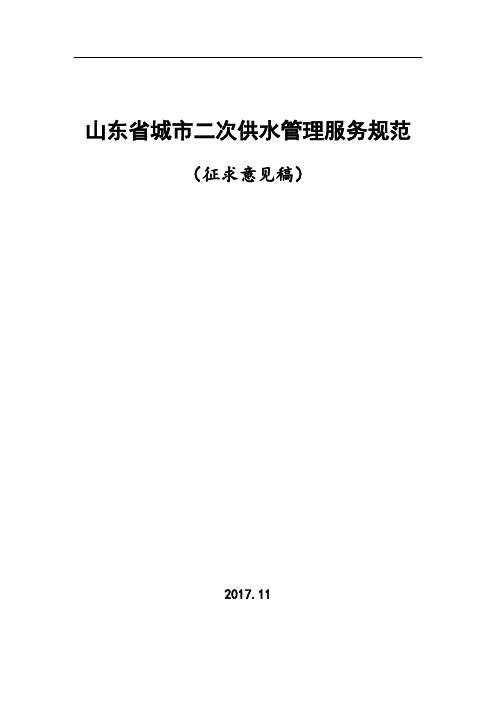山东省城市二次供水管理服务规范