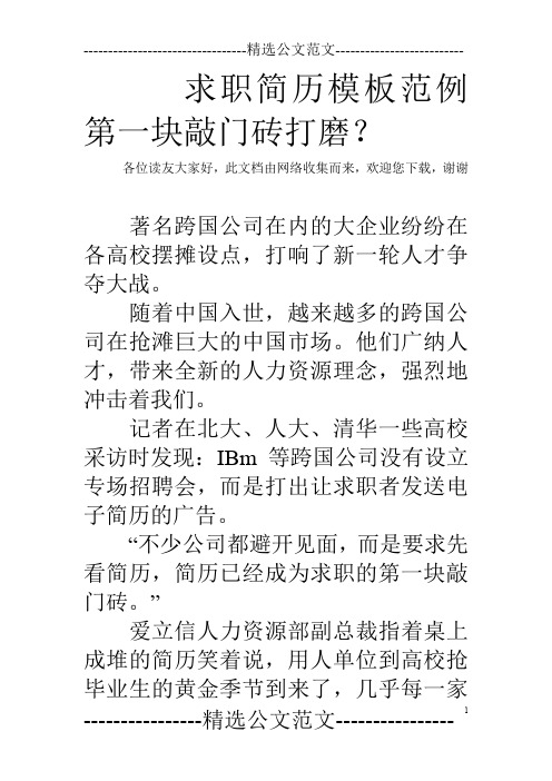 求职简历模板范例第一块敲门砖打磨？