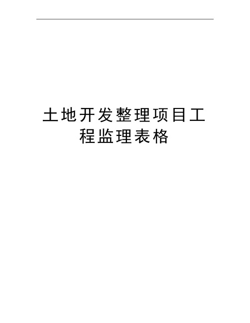 最新土地开发整理项目工程监理表格