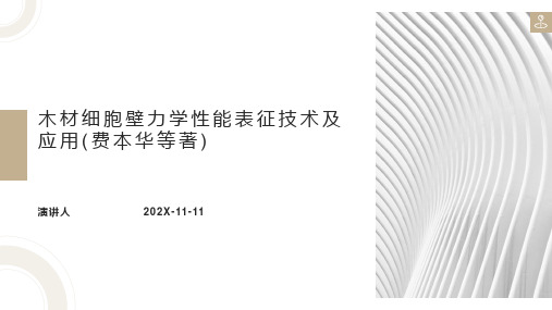 木材细胞壁力学性能表征技术及应用(费本华等著)PPT模板