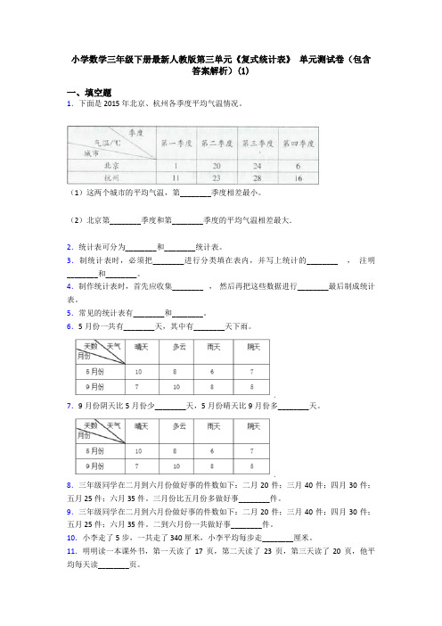 小学数学三年级下册最新人教版第三单元《复式统计表》 单元测试卷(包含答案解析)(1)