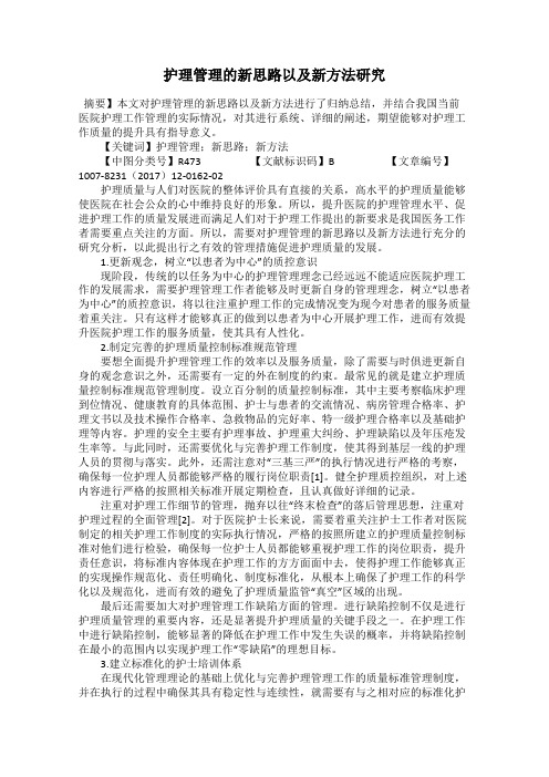 护理管理的新思路以及新方法研究