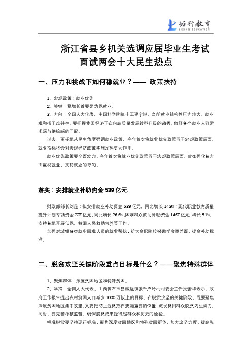 两会十大民生热点(浙江省县乡机关选调应届毕业生考试面试材料选调生)