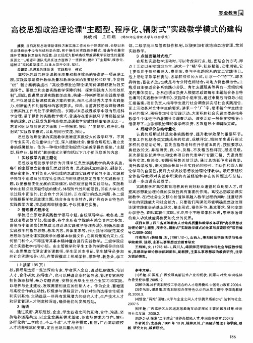 高校思想政治理论课“主题型、程序化、辐射式”实践教学模式的建构