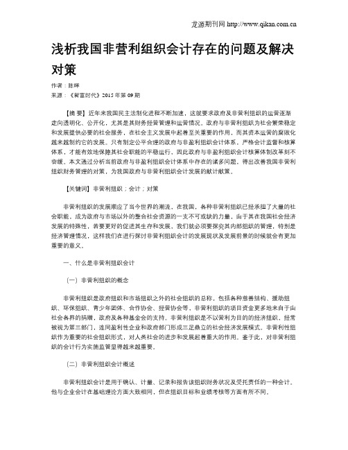 浅析我国非营利组织会计存在的问题及解决对策