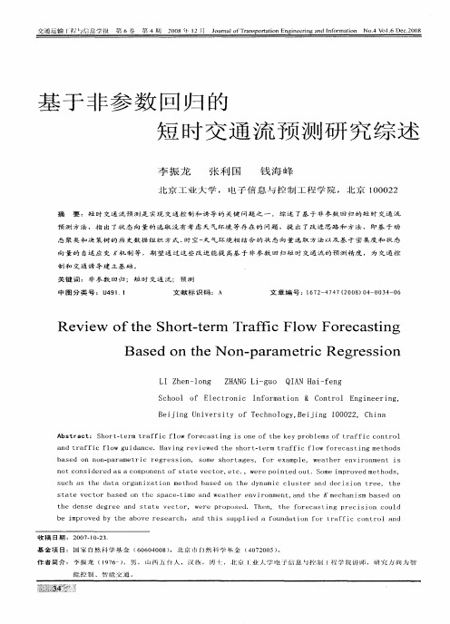基于非参数回归的短时交通流预测研究综述