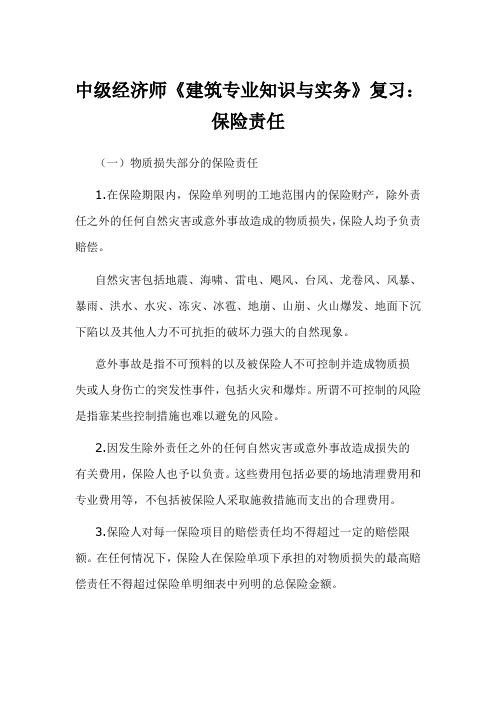中经济师《建筑专业知识与实务》复习：保险责任