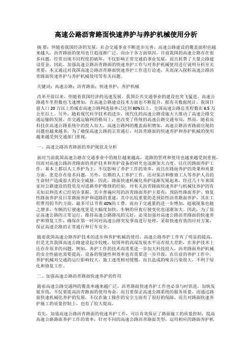 高速公路沥青路面快速养护与养护机械使用分析