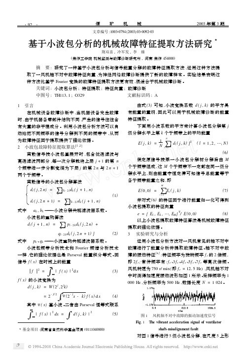 基于小波包分析的机械故障特征提取方法研究