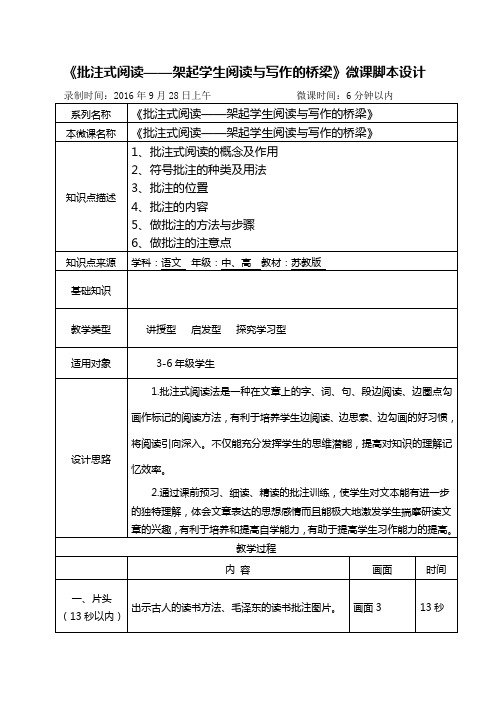 《批注式阅读——架起学生阅读与写作的桥梁》微课脚本设计