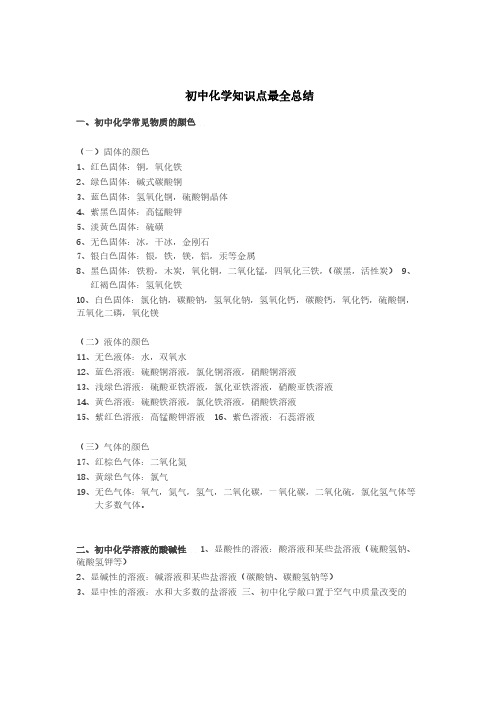 初中化学：初中化学知识点最全总结.pdf