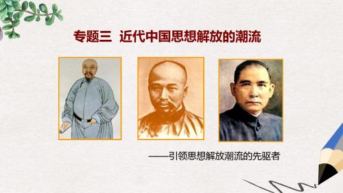 高中历史专题三近代中国思想解放的潮流一“顺乎世界之潮流”课件1人民版必修3