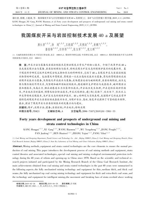 我国煤炭开采与岩层控制技术发展40 a及展望.