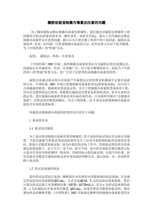 凝胶法检查细菌内毒素应注意的问题