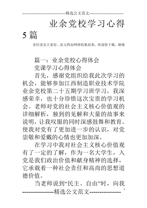 业余党校学习心得5篇