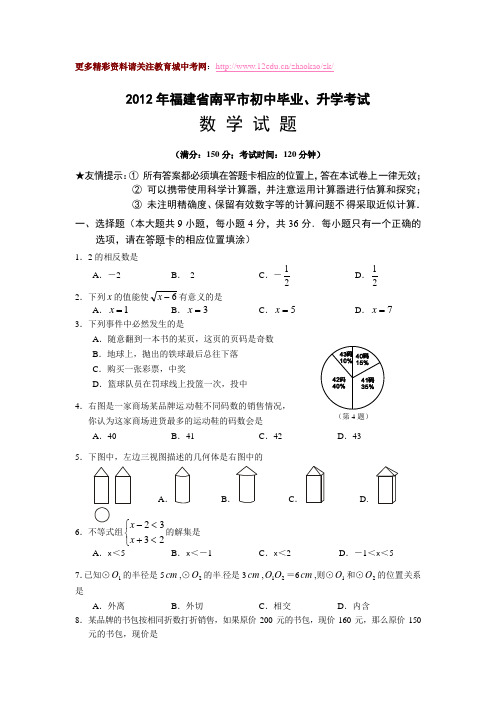 南平市2012年中考数学试题及答案(word版)