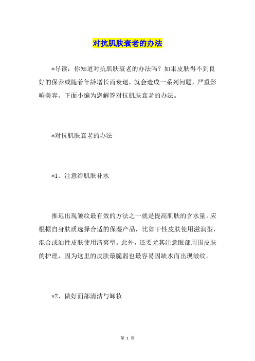 对抗肌肤衰老的办法