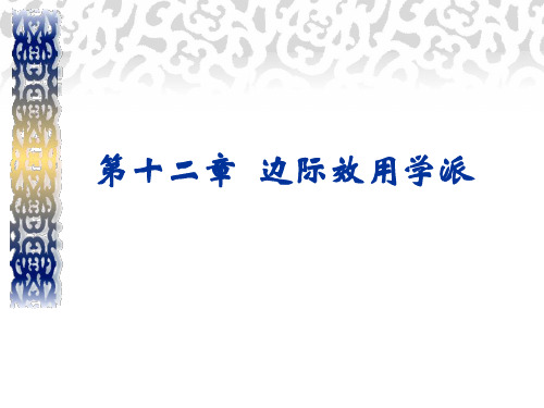 西方经济学说史 第十二章  边际效用学派