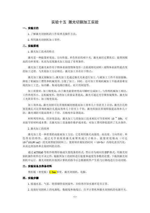 15.激光切割加工实验