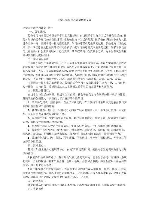 2023最新-小学三年级学习计划优秀7篇