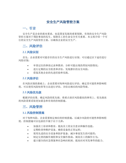 安全生产风险管控方案