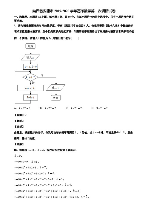 陕西省安康市2019-2020学年高考数学第一次调研试卷含解析