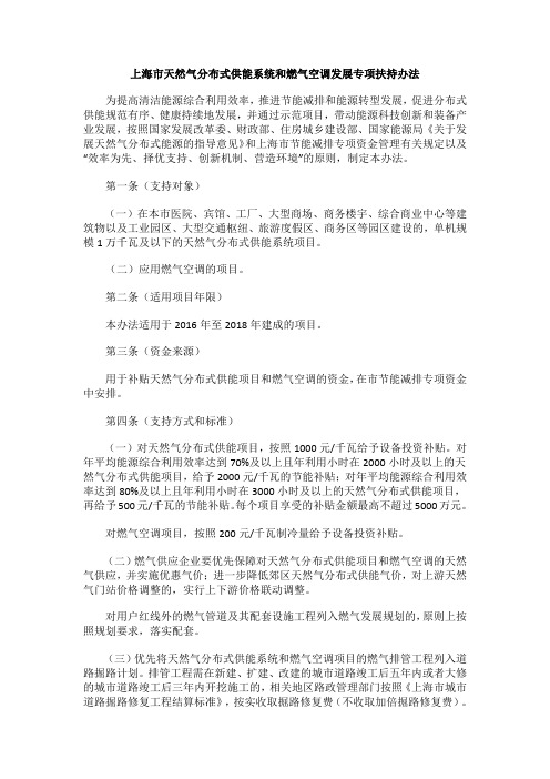 上海市天然气分布式供能系统和燃气空调发展专项扶持办法