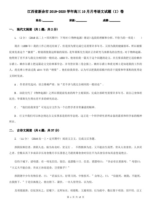 江西省新余市2019-2020学年高三10月月考语文试题(I)卷