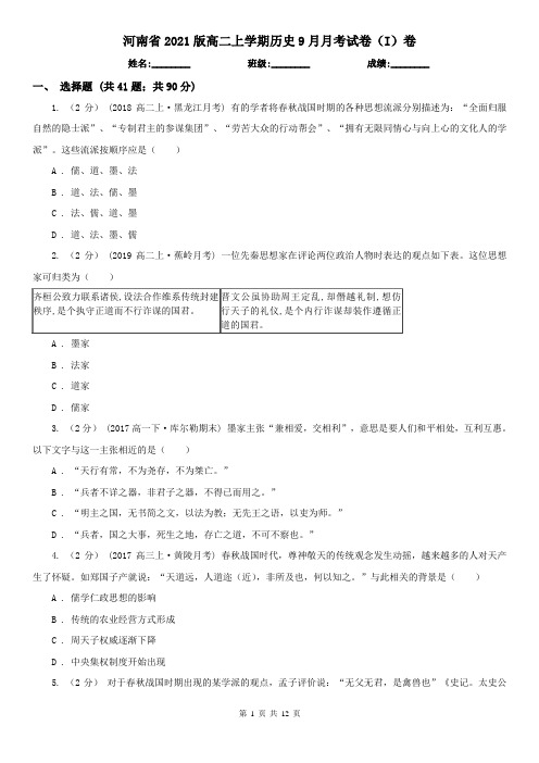 河南省2021版高二上学期历史9月月考试卷(I)卷