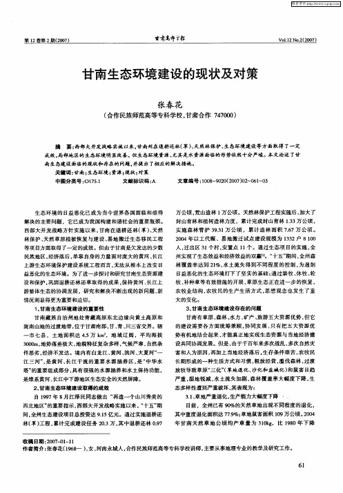 甘南生态环境建设的现状及对策