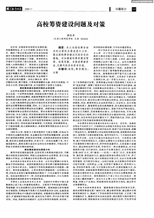 高校筹资建设问题及对策