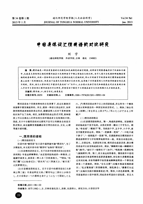中日身体词汇惯用语的对比研究