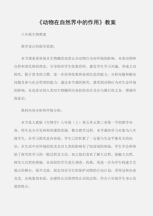 (八年级生物教案)《动物在自然界中的作用》教案