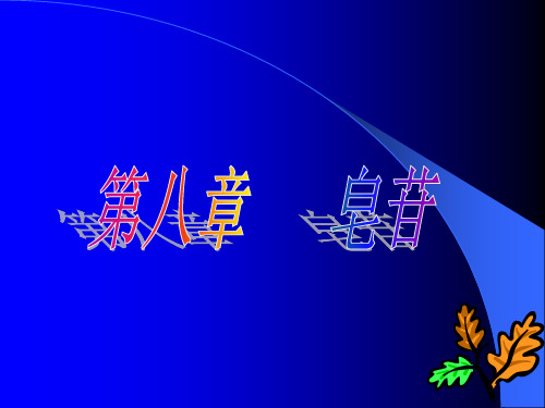 皂苷ppt课件