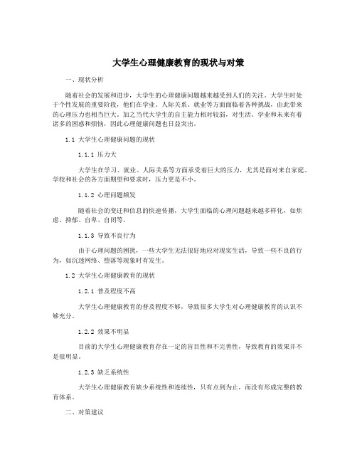 大学生心理健康教育的现状与对策