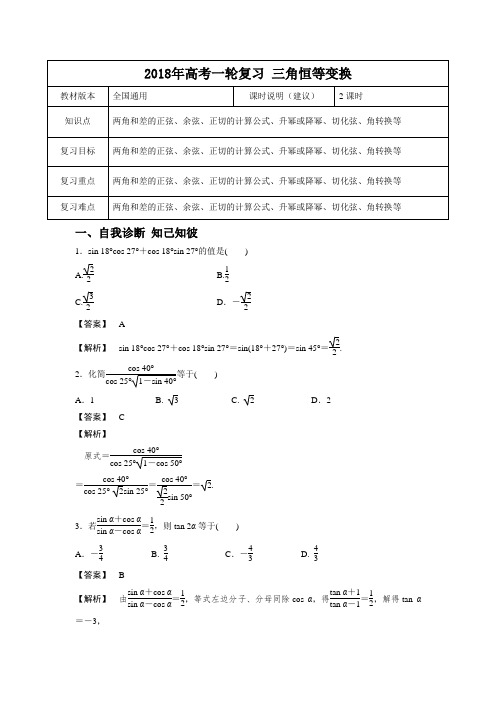 【2018年高考一轮课程】文科数学  全国通用版 三角恒等变换 教案