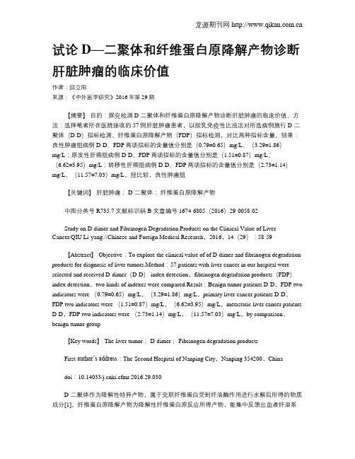 试论D—二聚体和纤维蛋白原降解产物诊断肝脏肿瘤的临床价值