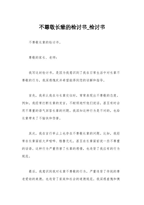 不尊敬长辈的检讨书_检讨书