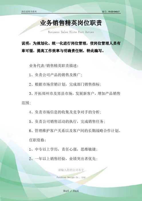业务销售精英岗位职责范本