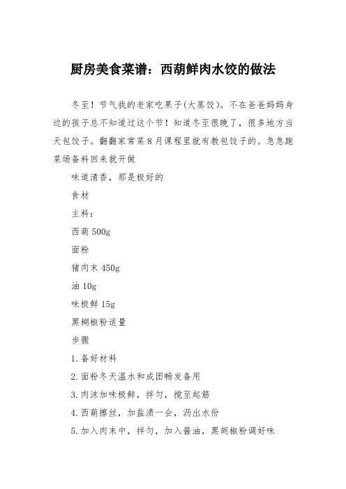 厨房美食菜谱：西葫鲜肉水饺的做法