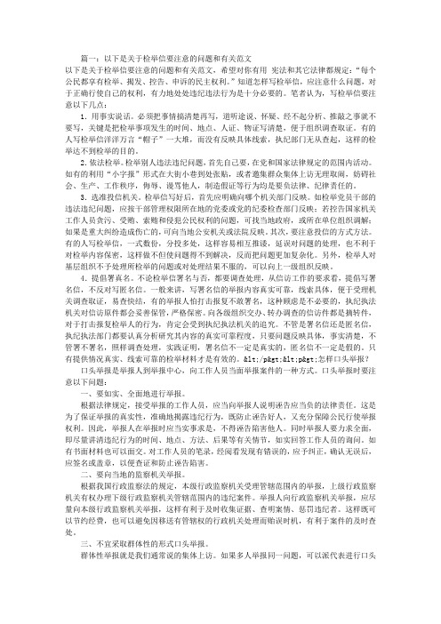 怎样写匿名检举信(共10篇)