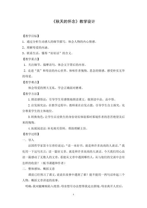 初中语文_秋天的怀念教学设计学情分析教材分析课后反思