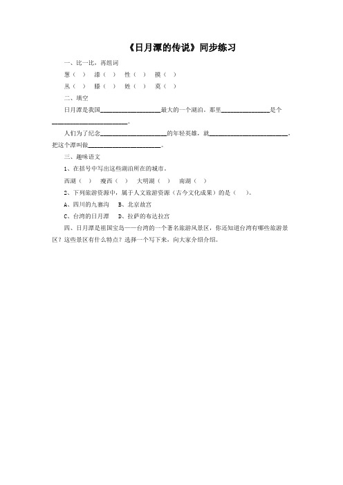 《日月潭的传说》同步练习1