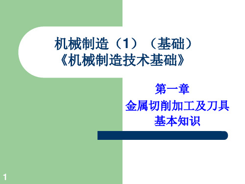 金属切削加工及刀具的基本知识