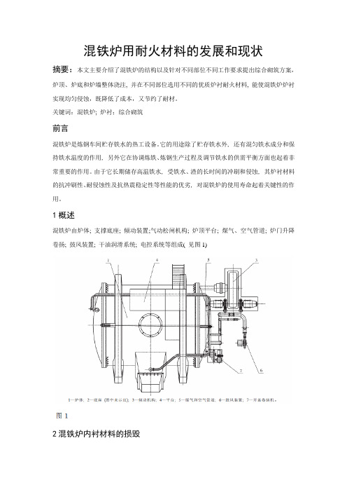 混铁炉用耐材的现状和前景