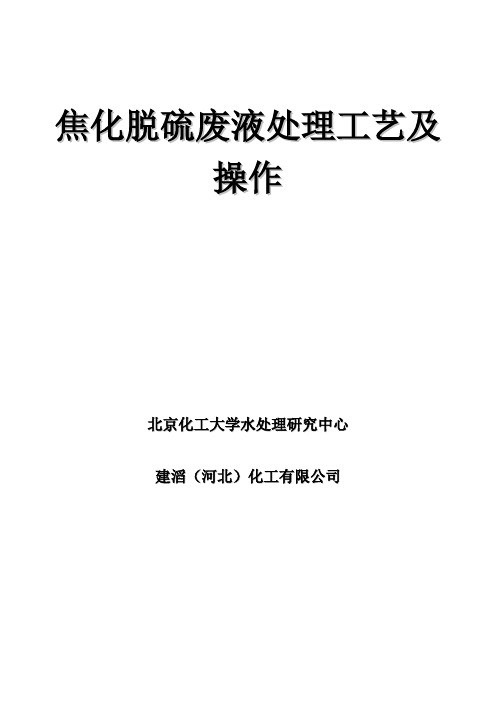 焦化脱硫废液处理工艺及操作