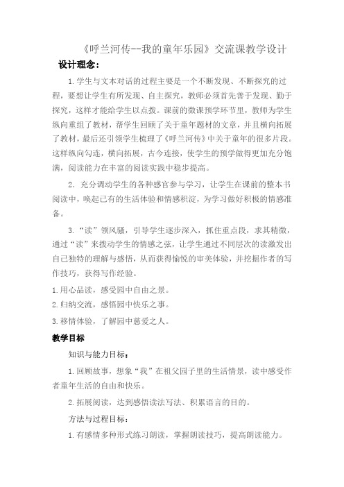 《呼兰河传》交流微课教学设计张彦霞
