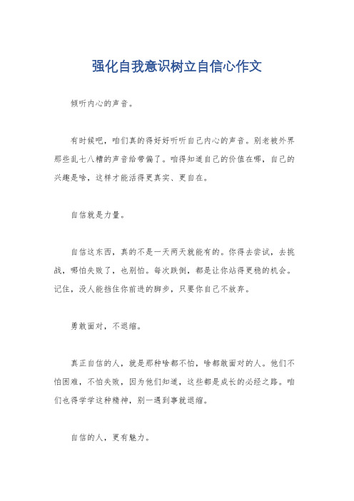强化自我意识树立自信心作文