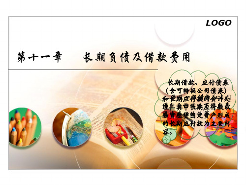 第十一章 长期负债及借款费用PPT资料41页
